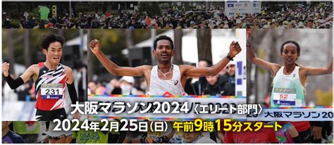 大阪マラソン 2024 エリート